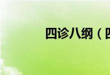 四诊八纲（四诊八纲是什么）