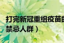 打完新冠重组疫苗的副作用（重组新冠疫苗的禁忌人群）