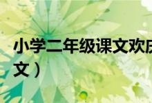 小学二年级课文欢庆主旨（二年级欢庆课文原文）