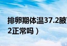 排卵期体温37.2腋下正常吗（排卵期体温37.2正常吗）