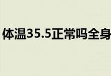 体温35.5正常吗全身酸痛（体温35.5正常吗）