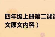 四年级上册第二课课文走月亮原文（走月亮课文原文内容）