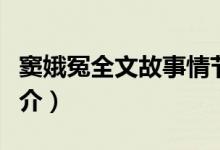 窦娥冤全文故事情节简介（窦娥冤原文内容简介）