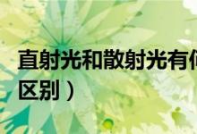 直射光和散射光有何区别（直射光与散射光的区别）