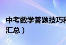 中考数学答题技巧和经验（中考数学答题技巧汇总）