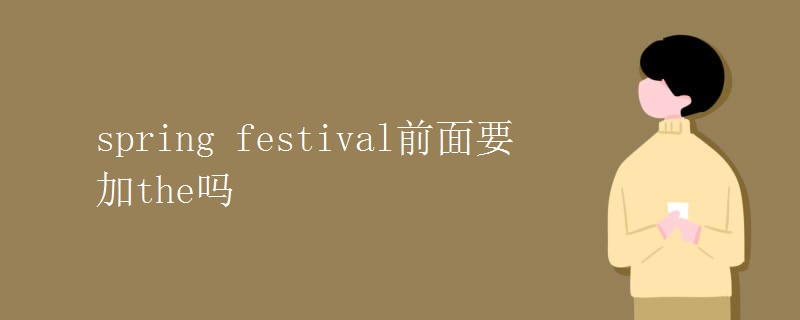 spring festival前面要加the吗