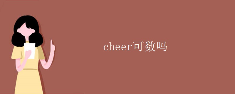 cheer可数吗