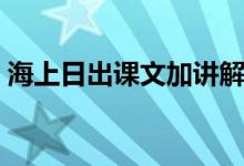 海上日出课文加讲解（海上日出课文及赏析）