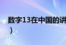 数字13在中国的讲究（数字13代表什么意思）