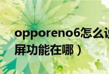 opporeno6怎么设置分屏（opporeno6分屏功能在哪）