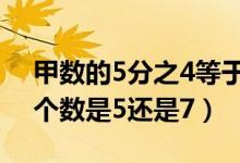 甲数的5分之4等于乙数的7分之6（6前面一个数是5还是7）