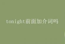 教育资讯：tonight前面加介词吗