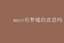 教育资讯：mare有梦魇的意思吗