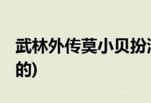 武林外传莫小贝扮演者( 武林外传莫小贝谁演的)