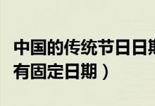 中国的传统节日日期和习俗（哪个传统节日没有固定日期）