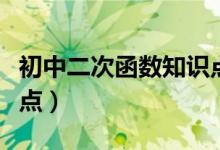 初中二次函数知识点大全（初中二次函数知识点）