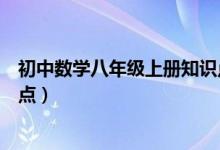 初中数学八年级上册知识点讲解（初中八年级数学上册知识点）