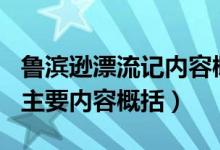 鲁滨逊漂流记内容概述400字（鲁滨逊漂流记主要内容概括）