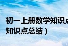 初一上册数学知识点总结期中（初一上册数学知识点总结）