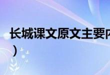 长城课文原文主要内容（长城课文原文及赏析）