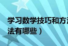 学习数学技巧和方法3年级（学习数学的好方法有哪些）