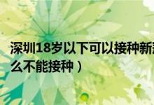 深圳18岁以下可以接种新冠疫苗吗（新冠疫苗18岁以下为什么不能接种）