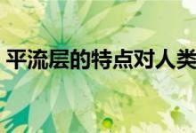 平流层的特点对人类的影响（平流层的特点）