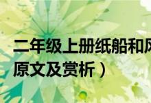 二年级上册纸船和风筝视频（纸船和风筝课文原文及赏析）