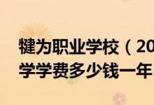 犍为职业学校（2022四川省犍为职业高级中学学费多少钱一年）