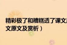 精彩极了和糟糕透了课文原文语音（精彩极了和糟糕透了课文原文及赏析）