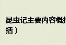 昆虫记主要内容概括视频（昆虫记主要内容概括）