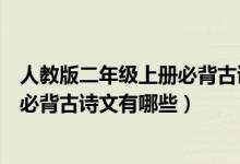 人教版二年级上册必背古诗有哪些（人教版二年级上册语文必背古诗文有哪些）