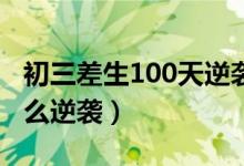 初三差生100天逆袭方法数学（初三数学差怎么逆袭）