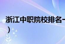 浙江中职院校排名一览表（浙江中职院校名单）