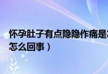 怀孕肚子有点隐隐作痛是怎么办（怀孕肚子隐隐疼这到底是怎么回事）