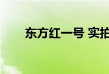 东方红一号 实拍（东方红一号特点）