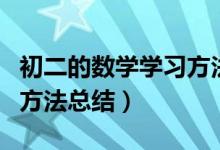 初二的数学学习方法和技巧（初二数学的学习方法总结）