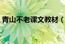 青山不老课文教材（青山不老课文分段赏析）