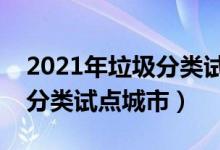 2021年垃圾分类试点城市名单（第一批垃圾分类试点城市）