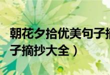 朝花夕拾优美句子摘抄大全（朝花夕拾优美句子摘抄大全）