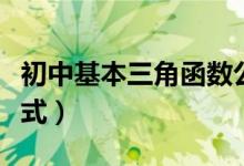 初中基本三角函数公式（初中三角函数降次公式）