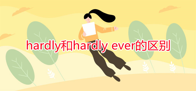 hardly和hardly ever的区别