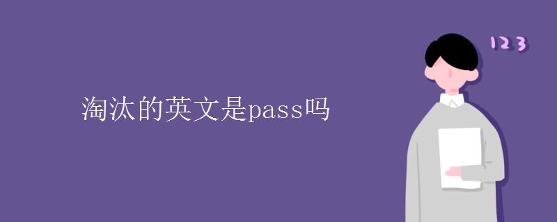 淘汰的英文是pass吗