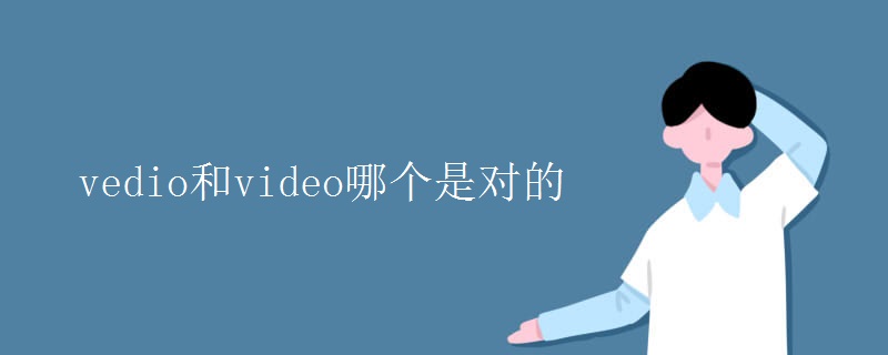 vedio和video哪个是对的