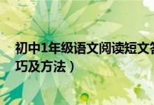 初中1年级语文阅读短文答题方法（初中语文阅读题答题技巧及方法）