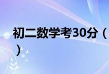 初二数学考30分（初二数学考30分还有救吗）