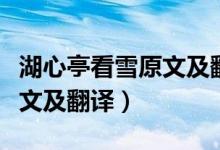 湖心亭看雪原文及翻译知识点（湖心亭看雪原文及翻译）