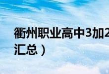 衢州职业高中3加2报名（衢州职业高中名单汇总）