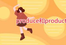 教育资讯：produce和product的区别