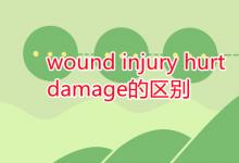 教育资讯：wound injury hurt damage的区别